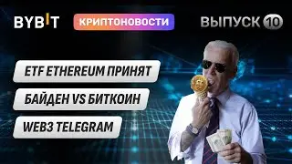 ETF Ethereum принят, WEB3 Telegram, как политическая ситуация в США повлияла на рынок? Новости Bybit