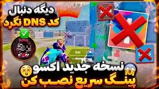 نسخه جدید برنامه DNS اکسو پینگ رسید 🔥😍 با این برنامه پینگ زیر پنجاه بگیر مخصوص رفع فیلترینگ پابجی