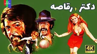 آنونس فیلم قدیمی؛ دکتر و رقاصه | ۱۳۵۳