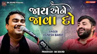 જાય એને જાવા દો | Jignesh Barot | Nonstop Gujarati Bewafa Songs | Jetpur Program