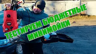 МОЩНЫЕ БЮДЖЕТНЫЕ АВТОМОЙКИ ИЗ КИТАЯ !!! ОБЗОР И ТЕСТ