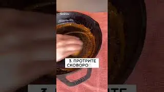 Супер способ, как почистить чугунную сковороду от ржавчины🍳  #лайфхаки#полезныесоветы