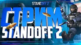 СТРИМ СТАНДОФФ 2