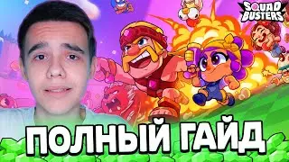 ВСЕ ЧТО НУЖНО ЗНАТЬ О СКВАД БАСТЕРС😎 ПОЛНЫЙ ГАЙД SQUAD BUSTERS