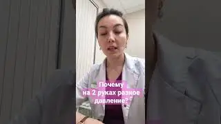 Почему на двух руках разное давление?