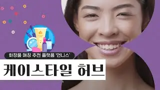 [케이스타일허브] 가장 한국적인 화장품 매칭 추천 플랫폼 ‘언니스'