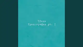Не любит