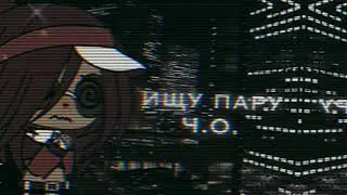 ищу пару; ищу парня; ищу девушку [гача лайф]