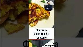 Фриттата с ветчиной и горошком — рецепт итальянского омлета в мультиварке 
