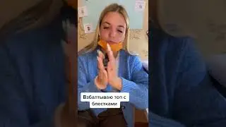 Блестки. Топ с блестками. Гель лак с блестками. Смешное видео.