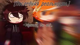 [Чед/Карл|🌼|Вы геи?!|🌼|Последняя Реальность]