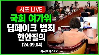 [풀영상] 국회 여가위...딥페이크 관련 현안질의 (24.09.04)