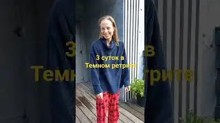Тёмный ретрит - реальный инструмент для Пробуждения