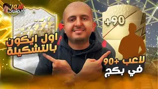 🤑💰 فيفا 22 / سون و 10 خشبات #6 ، أخيراً لاعب ووك اوت 😍 وأول ايكون بالتشكيلة