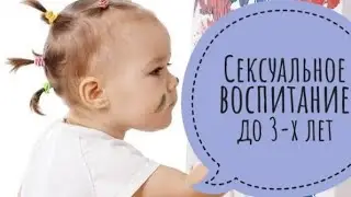Сексуальное воспитание детей до 3-х лет
