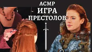 Игра Престолов АСМР прическа - Игрит
