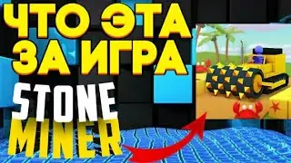 STONE MINER/ КАМЕННЫЙ ШАХТЁР/ВЕСЬМА ЗАБАВНАЯ ИГРА!