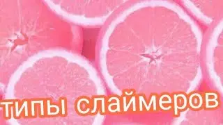 Типы слаймеров