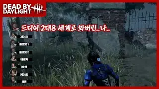 [데드 바이 데이라이트 생존자 28편] 니가 2대8이야?