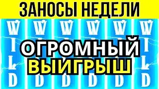 🏆ЗАНОСЫ НЕДЕЛИ ▪️ ⚡TURBO ▪️ ТОП 10 ▪️ ОТ Х1000 ▪️🟢▪️ BIGWIN  Х12000 ▪️ МЕГА выпуск 63.