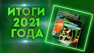 Итоги 2021 года