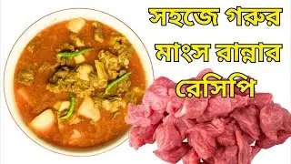 সবচেয়ে সহজ গরুর মাংস রান্নার রেসিপি