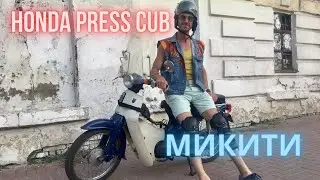 Honda Press Cub (Хонда Пресс Каб ) Микити