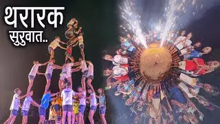 Kokan Nagar Govinda Pathak Practice🔥 सरावाचा पहिला दिवस आणि थर लावले..? Dahi Handi Festival 2023