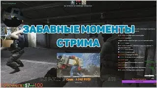 ЗАБАВНЫЕ МОМЕНТЫ СТРИМА - #2
