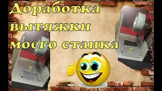 Доработка вытяжки на станке для ремонта обуви