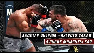 ЛУЧШИЕ МОМЕНТЫ|АЛИСТАР ОВЕРИМ - АУГУСТО САКАИ/Alistair Overeem vs. Augusto Sakai