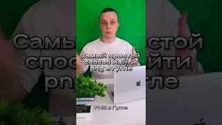 Самый Простой Способ Найти Png В Гугле 