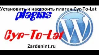 Как установить и настроить плагин Cyr To Lat