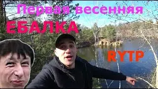 Первая весенняя Ебалка.  Виталик Игнатюк.  RYTP