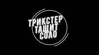 PRIME WORLD Трикстер 👹могёт!! 👹