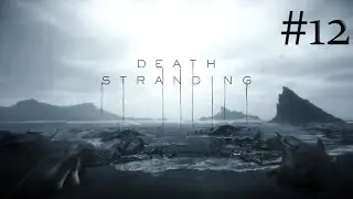 Death Stranding прохождение #12