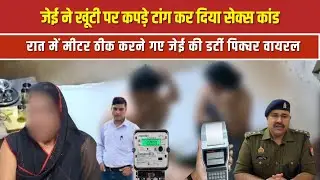 रात में मीटर ठीक करने गए JE का सेक्स कांड, खूंटी पर कपड़े टांग बना दी डर्टी पिक्चर| NTTV BHARAT |