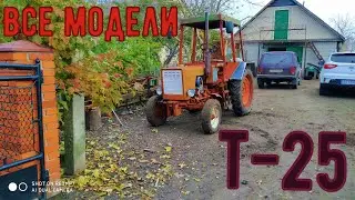 Все модели трактора т 25