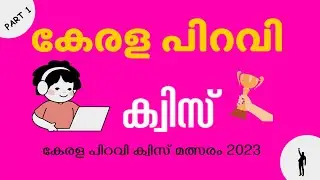 കേരള ക്വിസ് മത്സരം | Kerala Piravi Quiz Questions and Answers Malayalam | KERALA PIRAVI QUIZ 2023