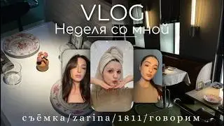 VLOG Неделя со мной. Обзор на ZARINA/ 1811. Съёмка в ресторане. Говорим!