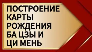 Построение карты рождения Ба Цзы и Ци Мэнь #астрология #астролог #цимень #оракул #астропрогноз