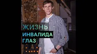 4.1. Анонс первого интервью с инвалидом глаз