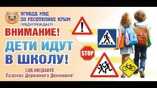 Водители, внимание! Дети идут в школу!