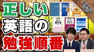 キミの英語の勉強順番は間違っていませんか？効率を重視した英語の勉強手順！！｜受験相談SOS