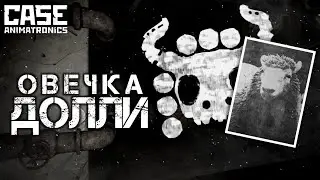 Что за овечка Долли? | CASE 2: Animatronics survival
