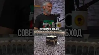О хадже в Мекке