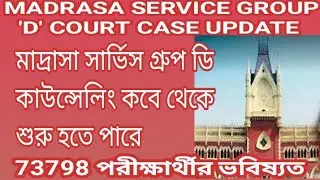 মাদ্রাসা সার্ভিস গ্রুপ ডি কাউন্সেলিং কবে থেকে শুরু হতে পারে/MADRASA SERVICE GROUP 'D' COUNCELLING