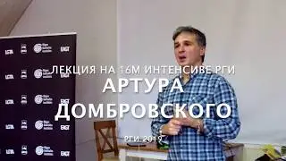 Артур Домбровский лекция на 16м интенсиве РГИ