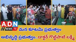 మన కూటమి ప్రభుత్వం అభివృద్ధి ప్రభుత్వం.. డాక్టర్ గొట్టిపాటి లక్ష్మీ // ADN NEWS TV //