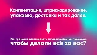 Упаковка и маркировка товара для маркетплейсов: Wildberries, Ozon. Usend - все сделают за вас!